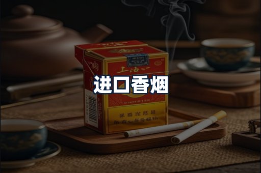 进口香烟